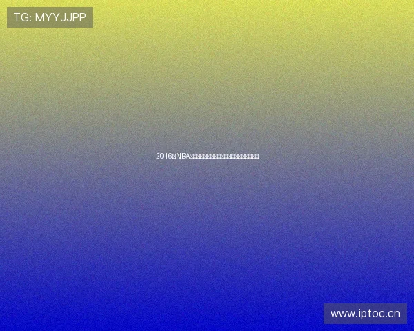 2016年NBA总决赛骑士逆转勇士书写篮球历史的传奇之战